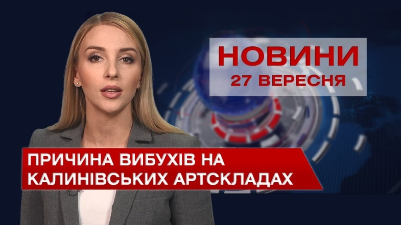 Embedded thumbnail for Новини Вінниці за понеділок, 27 вересня 2021 року