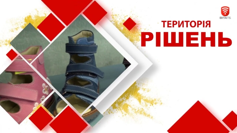 Embedded thumbnail for Територія рішень: Як купити якісне та безпечне взуття