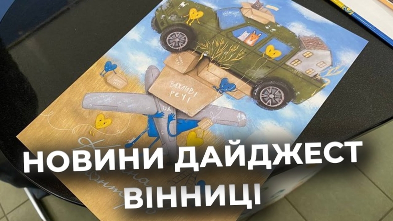 Embedded thumbnail for Дайджест новин Вінниці станом на 3 грудня