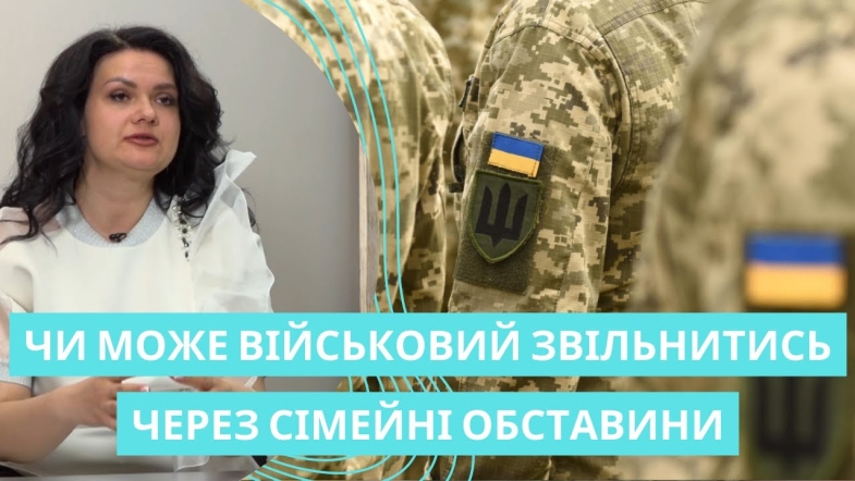 Embedded thumbnail for Чи має право військовий, який служить, звільнитись, аби доглядати за родичем