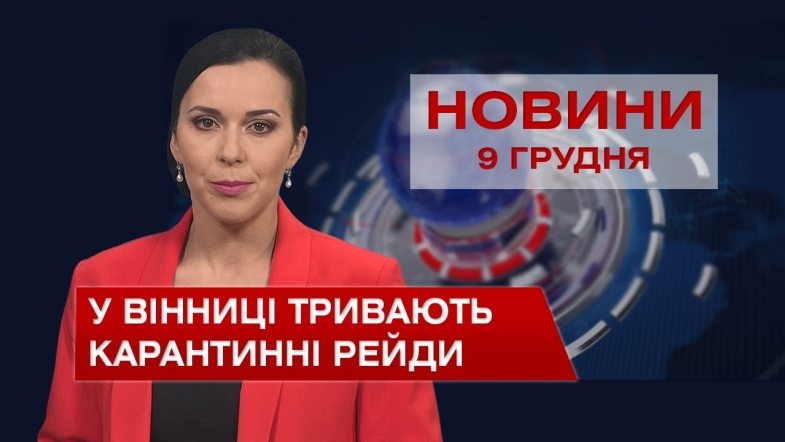 Embedded thumbnail for Новини Вінниці за четвер, 9 грудня 2021 року