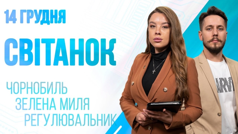 Embedded thumbnail for Ранкове шоу Світанок від 14.12.2022 р. (повний випуск)