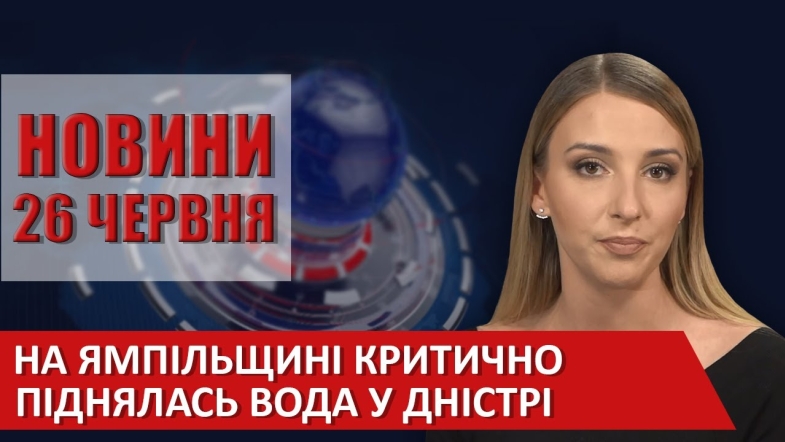 Embedded thumbnail for Випуск новин ВІТА за 26 червня 2020 року