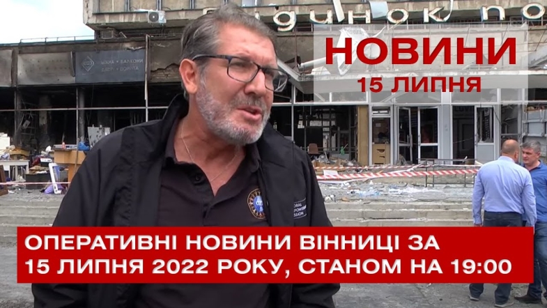 Embedded thumbnail for Оперативні новини Вінниці за п&#039;ятницю, 15 липня 2022 року, станом на 19:00