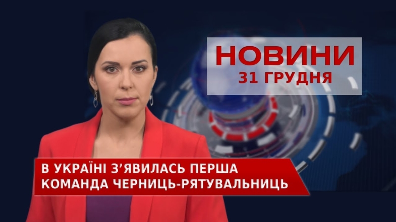 Embedded thumbnail for Новини Вінниці за п’ятницю, 31 грудня 2021 року