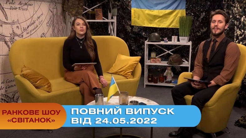 Embedded thumbnail for Ранкове шоу Світанок від 24.05.2022 р. (повний випуск)