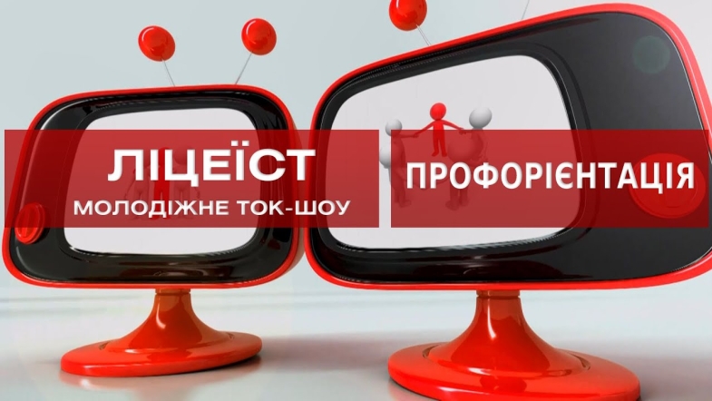 Embedded thumbnail for Ліцеїст: Профорієнтація