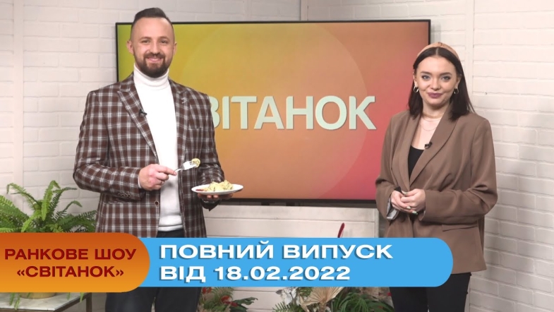 Embedded thumbnail for Ранкове шоу &quot;Світанок&quot; від 18.02.2022 р. (повний випуск)