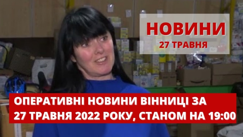 Embedded thumbnail for Оперативні новини Вінниці за п&#039;ятницю, 27 травня 2022 року, станом на 19:00