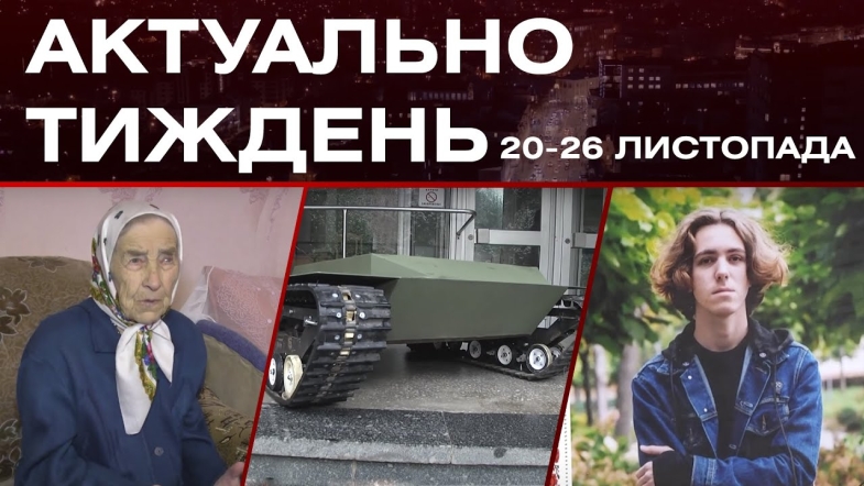 Embedded thumbnail for Спогади про Голодомор, останній бій Героя, наземний безпілотник: актуальні новини за 20-26 листопада