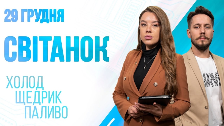 Embedded thumbnail for Ранкове шоу Світанок від 29.12.2022 р. (повний випуск)