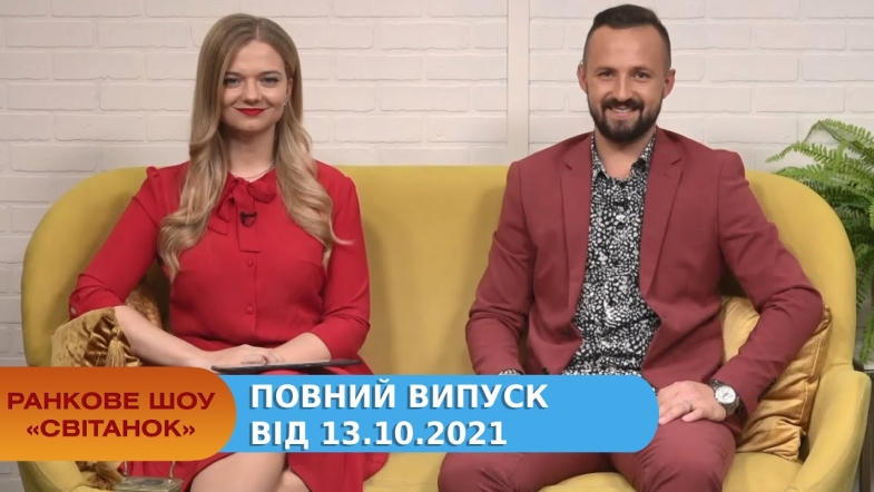 Embedded thumbnail for Ранкове шоу &quot;Світанок&quot; від 13.10.2021 (повний випуск)