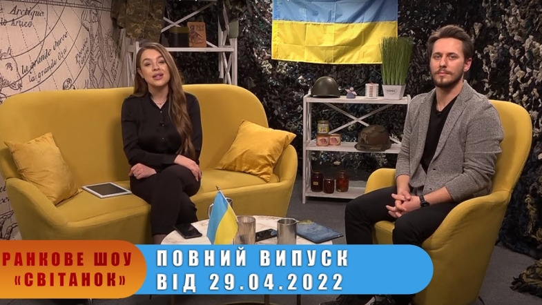 Embedded thumbnail for Ранкове шоу Світанок від 29.04.2022 р. (повний випуск)