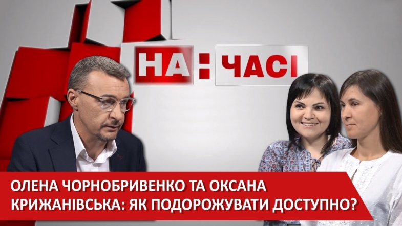 Embedded thumbnail for Ток-шоу «На часі»: Олена Чорнобривенко та Оксaнa Крижaнівськa