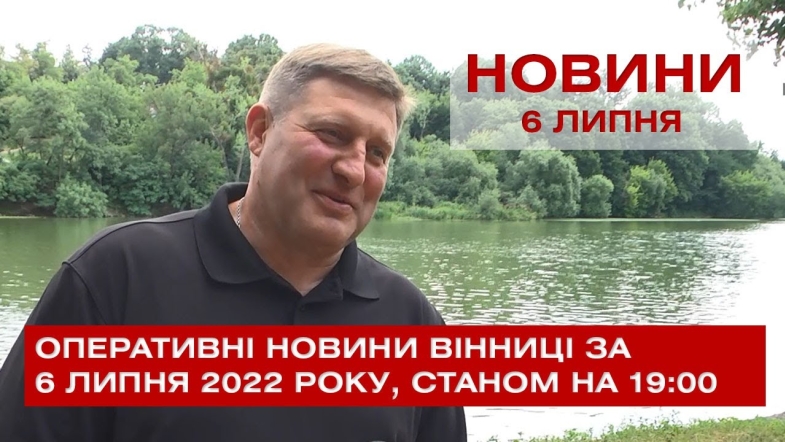 Embedded thumbnail for Оперативні новини Вінниці за середу, 6 липня 2022 року, станом на 19:00