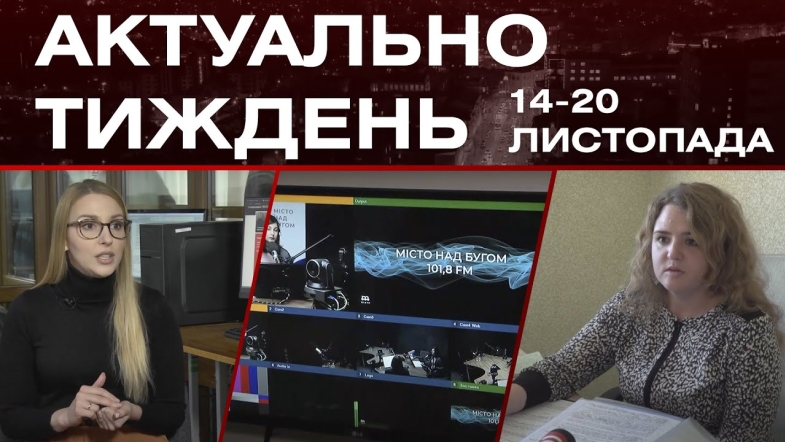 Embedded thumbnail for Премії для студентів та Новий рік без ялинки: актуальні новини Вінниці за тиждень: 14-20 листопада