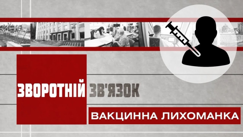 Embedded thumbnail for Зворотній зв’язок: &quot;Вакцинна лихоманка&quot;