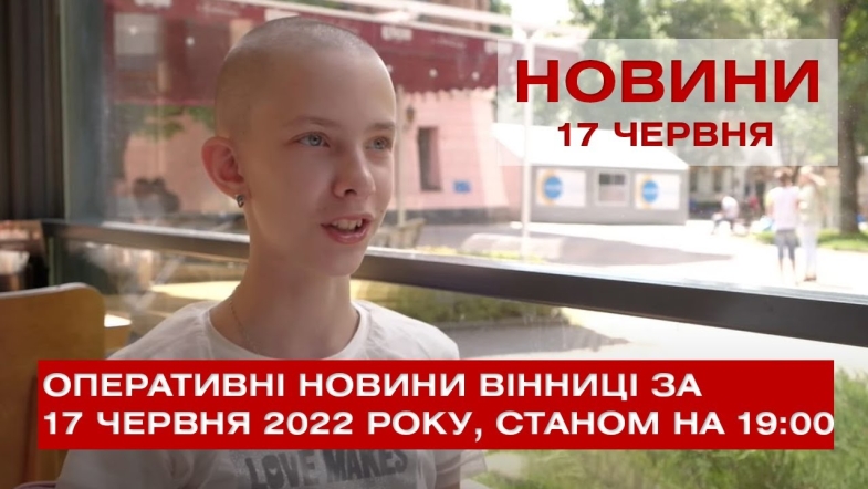 Embedded thumbnail for Оперативні новини Вінниці за п&#039;ятниця, 17 червня 2022 року, станом на 19:00