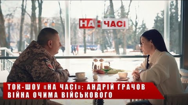 Embedded thumbnail for Війна очима військового. Андрій Грачов, заступник начальника медичної служби ТРО Вінницької області