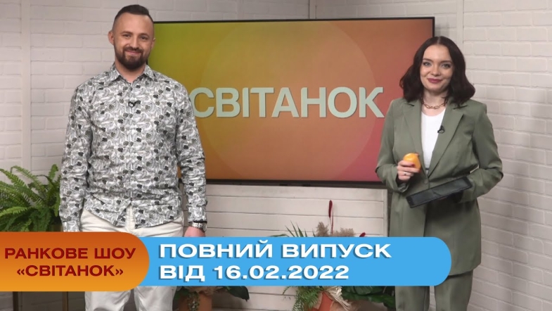 Embedded thumbnail for Ранкове шоу &quot;Світанок&quot; від 16.02.2022 р. (повний випуск)