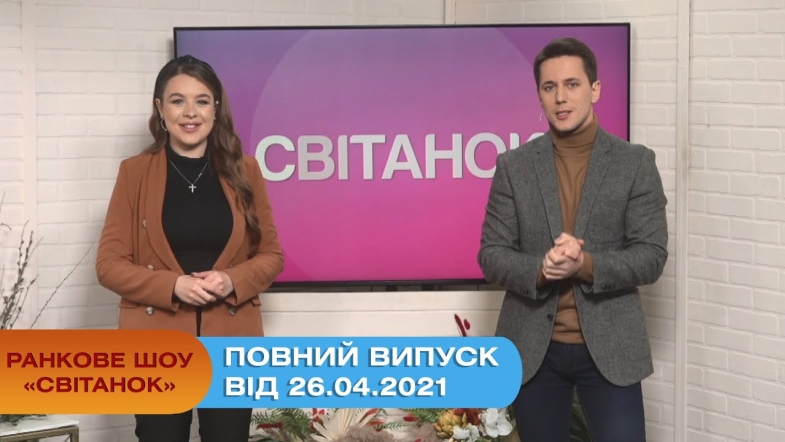 Embedded thumbnail for Ранкове шоу &quot;Світанок&quot; від 26.04.2021 (повний випуск)