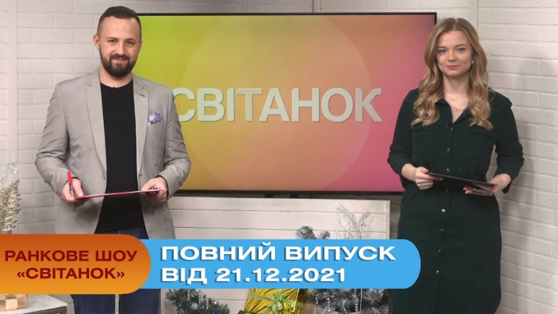 Embedded thumbnail for Ранкове шоу &quot;Світанок&quot; від 21.12.2021 (повний випуск)