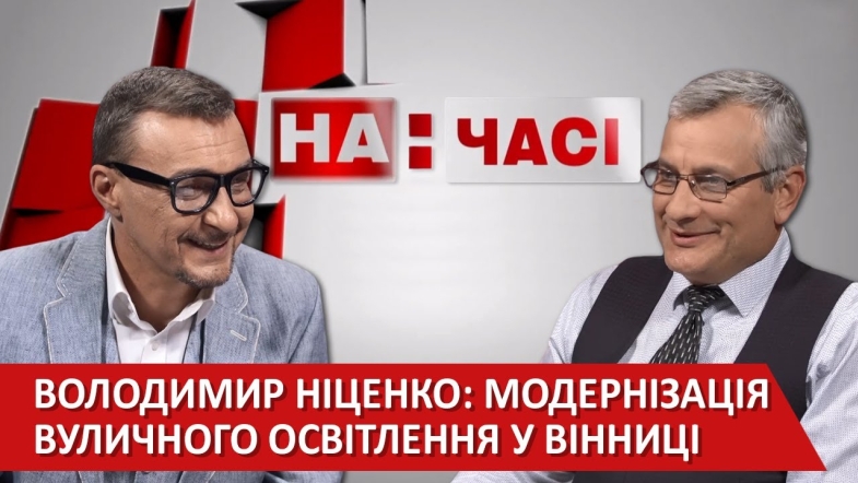 Embedded thumbnail for Ток-шоу «На часі»: Володимир Ніценко - директор Департаменту комунального господарства та благоустрою