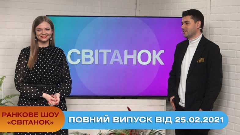 Embedded thumbnail for Ранкове шоу &quot;Світанок&quot; від 25.02.2021 (повний випуск)