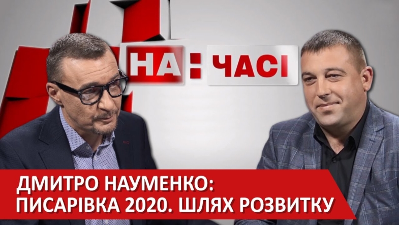 Embedded thumbnail for Дмитро Науменко. Вінницька ОТГ Досвід об’єднання 