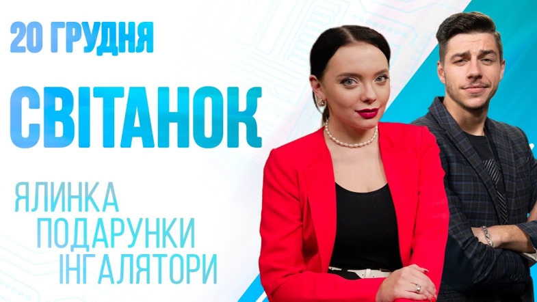 Embedded thumbnail for Ранкове шоу Світанок від 20.12.2022 р. (повний випуск)