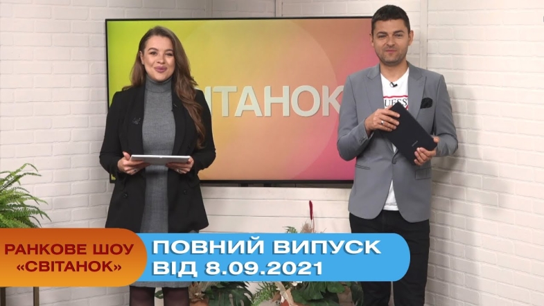 Embedded thumbnail for Ранкове шоу &quot;Світанок&quot; від 8.09.2021 (повний випуск)