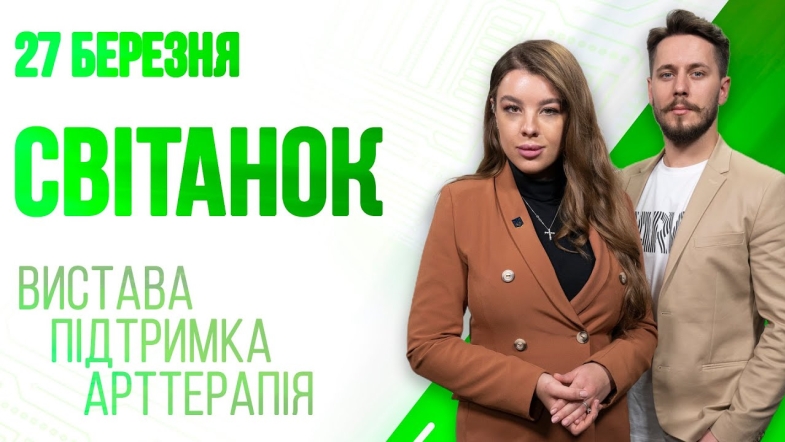 Embedded thumbnail for Ранкове шоу Світанок від 27.03.2023 р. (повний випуск)