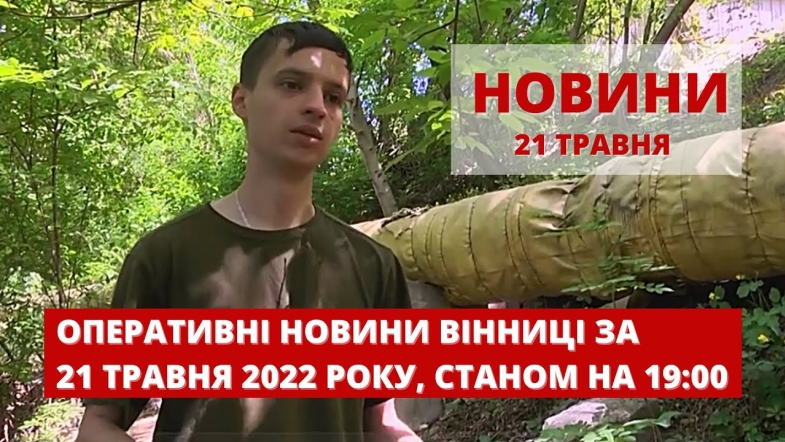 Embedded thumbnail for Оперативні новини Вінниці за суботу, 21 травня 2022 року, станом на 19:00