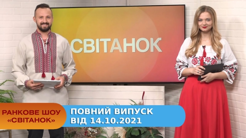 Embedded thumbnail for Ранкове шоу &quot;Світанок&quot; від 14.10.2021 (повний випуск)