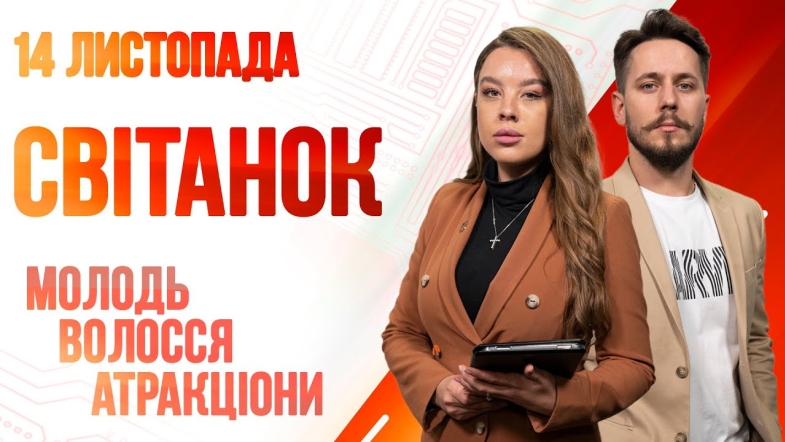 Embedded thumbnail for Ранкове шоу Світанок від 14.11.2022 р. (повний випуск)