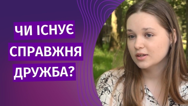 Embedded thumbnail for Чи вірите ви в дружбу?