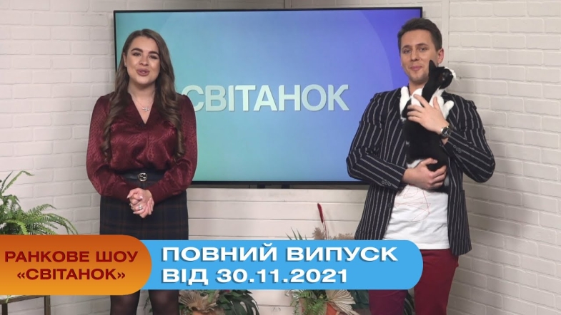 Embedded thumbnail for Ранкове шоу &quot;Світанок&quot; від 30.11.2021 (повний випуск)