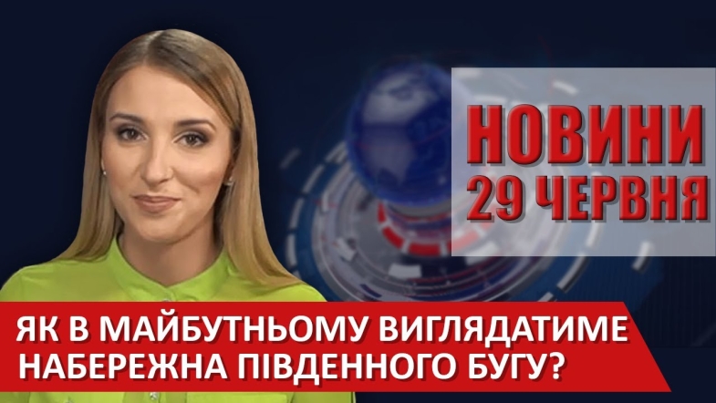 Embedded thumbnail for Випуск новин ВІТА за 29 червня 2020 року