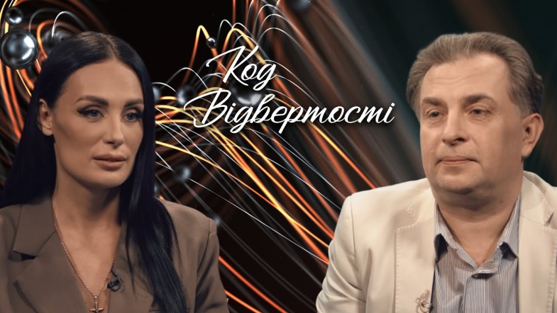 Embedded thumbnail for &quot;Код відвертості&quot;. Валерій Сиверчук