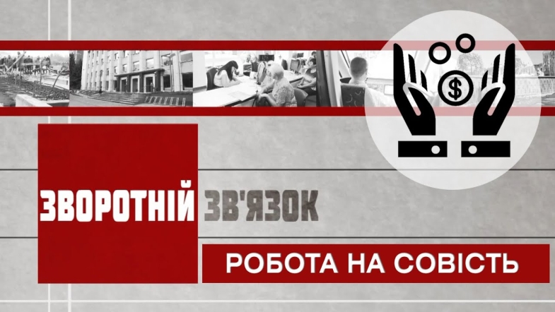 Embedded thumbnail for Зворотній зв’язок: &quot;Робота на совість&quot;