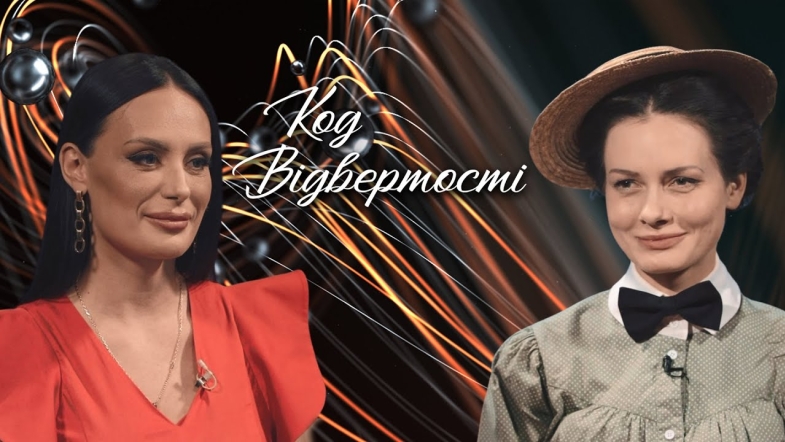 Embedded thumbnail for &quot;Код відвертості&quot;. Міла Поворознюк