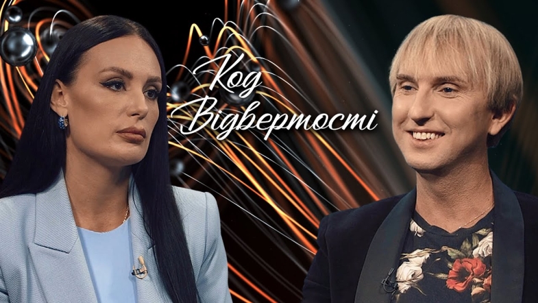 Embedded thumbnail for &quot;Код Відвертості&quot;. Дмитро Нікітін