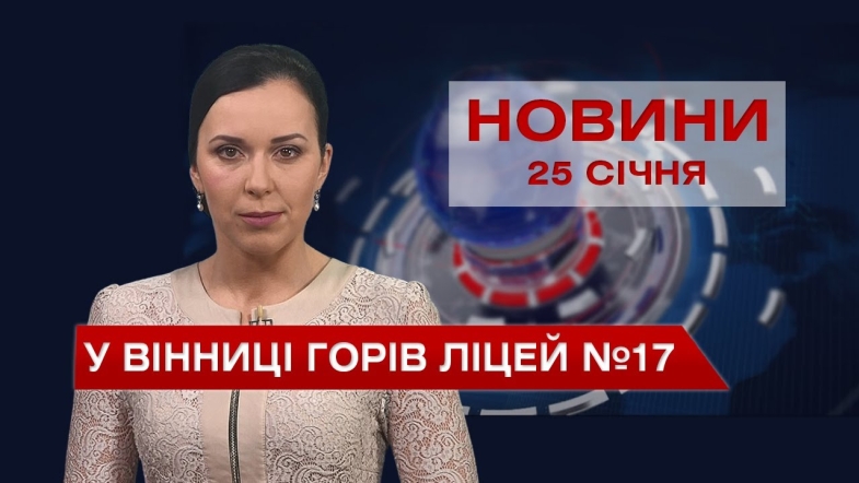 Embedded thumbnail for Новини Вінниці за вівторок, 25 січня 2022 року