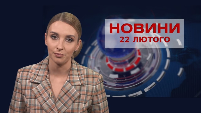 Embedded thumbnail for Новини Вінниці за вівторок, 22 лютого 2022 року