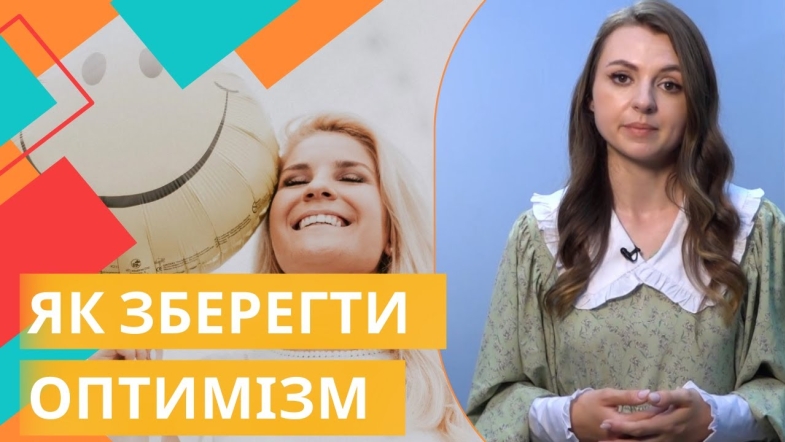 Embedded thumbnail for Збереження ментального здоров&#039;я та оптимізму в період війни: поради від психолога