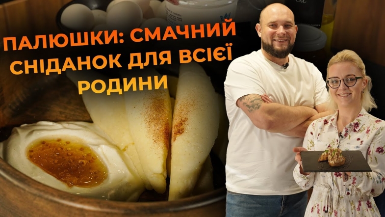 Embedded thumbnail for Палюшки зі сметаною та джемом на сніданок. Рецепт від Вікторії Науменко та Романа Нестерчука