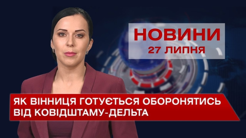 Embedded thumbnail for Новини Вінниці за вівторок, 27 липня 2021 року