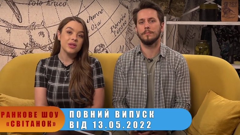 Embedded thumbnail for Ранкове шоу Світанок від 13.05.2022 р. (повний випуск)