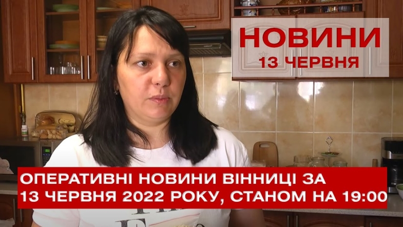 Embedded thumbnail for Оперативні новини Вінниці за понеділок, 13 червня 2022 року, станом на 19:00