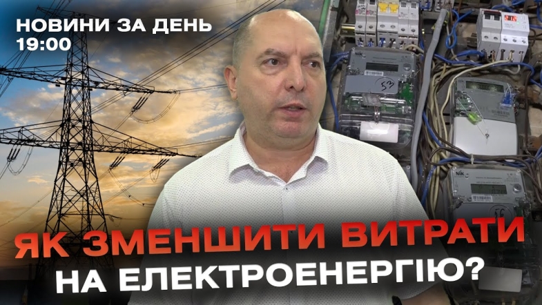 Embedded thumbnail for Новини за день — 12 червня 2024 року, станом на 19:00